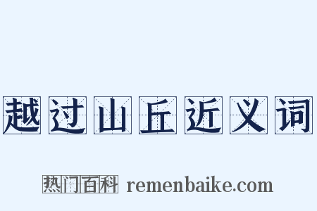越过山丘近义词是什么意思的图片
